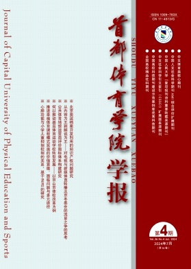 首都体育学院学报封面